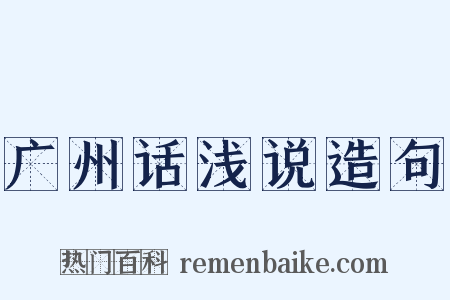 广州话浅说造句是什么意思的图片